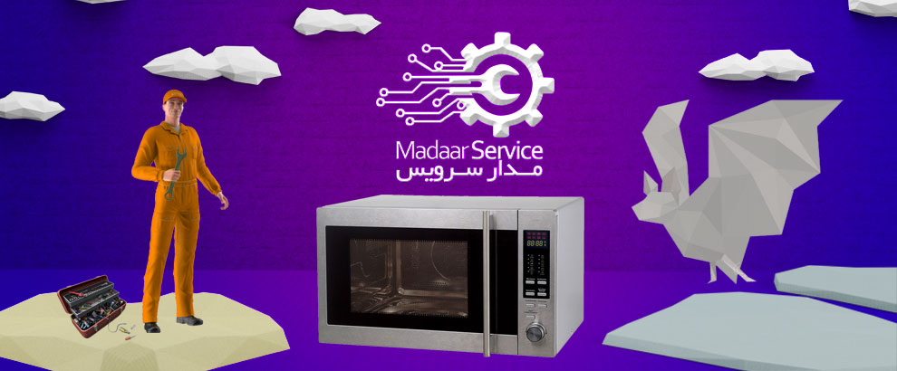 تعمیرات مایکروفر هاردون